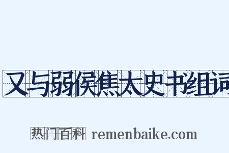 又与弱侯焦太史书组词是什么意思的图片